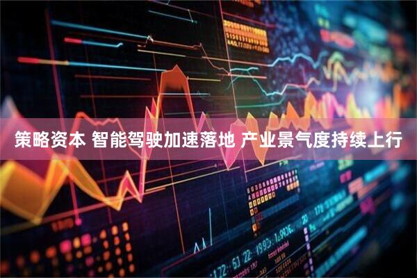 策略资本 智能驾驶加速落地 产业景气度持续上行