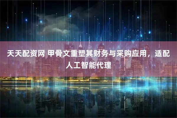 天天配资网 甲骨文重塑其财务与采购应用，适配人工智能代理