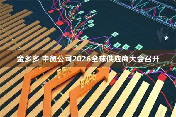 金多多 中微公司2026全球供应商大会召开