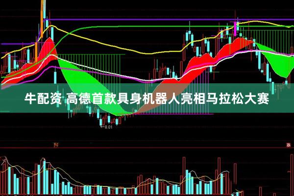 牛配资 高德首款具身机器人亮相马拉松大赛