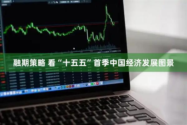 融期策略 看“十五五”首季中国经济发展图景