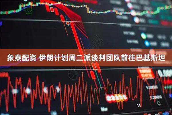 象泰配资 伊朗计划周二派谈判团队前往巴基斯坦