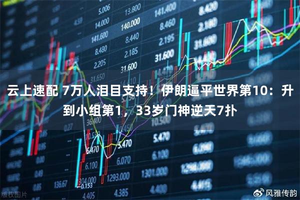 云上速配 7万人泪目支持！伊朗逼平世界第10：升到小组第1，33岁门神逆天7扑